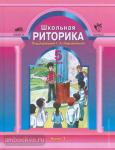 Ладыженская. Риторика. 5 класс. Учебник. Часть 2