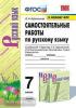 УМК Баранов. Самостоятельные работы по русскому языку. 7 класс. Новое ФПУ. ФГОС (Экзамен)