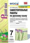 Афанасьева. Самостоятельные работы по русскому языку. 7 класс. К учебнику М.Т. Баранова и других. "Русский язык. 7 класс". ФГОС