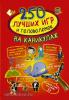 Аниашвили. 250 лучших игр и головоломок на каникулах