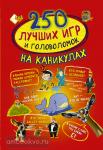 Аниашвили. 250 лучших игр и головоломок на каникулах