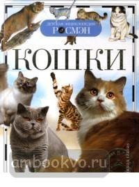 Кошки. Детская энциклопедия РОСМЭН
