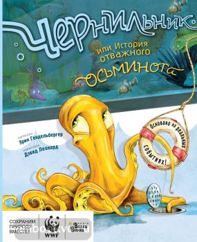 Чернильник, или История отважного осьминога (АСТ)
