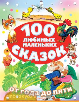 От года до пяти. 100 любимых маленьких сказок (АСТ)
