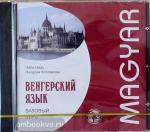 Надь. Венгерский язык. Базовый курс Диск CD. Мой учитель - книга