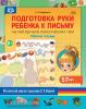 Подготовка руки ребенка к письму на материале лексических тем. 5-7 лет. Рабочая тетрадь. ФГОС