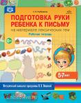 Подготовка руки ребенка к письму на материале лексических тем. 5-7 лет. Рабочая тетрадь. ФГОС