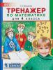 Мишакина. Тренажер по математике 4 класс. ФГОС