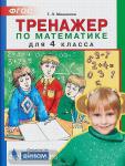 Мишакина. Тренажер по математике 4 класс. ФГОС