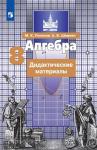 Потапов. Алгебра 8 класс. Дидактический материал. УМК Никольский С.М.