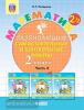 Петерсон Л.Г. Математика. 2 класс. Развивающие самостоятельные и контрольные работы. В 3 частях. Часть 2. ФГОС