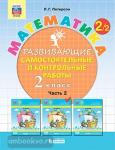 Петерсон Л.Г. Математика. 2 класс. Развивающие самостоятельные и контрольные работы. В 3 частях. Часть 2. ФГОС