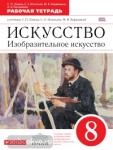 Искусство. Изобразительное искусство. 8 класс. Рабочая тетрадь. Вертикаль. ФГО