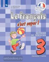 Кулигина. Твой друг французский язык. Французский язык 3 класс. Учебник в двух частях. Часть 1. ФП (Просвещение)