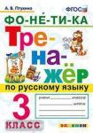 Птухина. Тренажёр по русскому языку 3 класс. Фо-не-ти-ка. ФГОС
