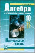 Алгебра 10 класс Учебник Мордкович Семенов часть 1 - читать онлайн