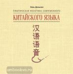 Практическая фонетика современного китайского языка. Диск CD. Мой учитель - книга