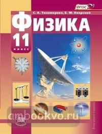 Тихомирова, Яворский. Физика 11 класс. Учебник. Базовый и углубленный уровни (Мнемозина)
