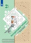 Ефросинина, Долгих. Литературное чтение 2 класс. Учебник в 2-х частях. Часть 2. Переработанное издание к новому федеральному перечню