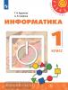 Рудченко. Перспектива. Информатика 1 класс. Учебник. Входит в федеральный перечень. УМК: Рудченко Т.А., Семенов А.Л.