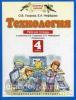 Узорова. Технология 4 класс. Рабочая тетрадь. ФГОС (Дрофа)