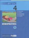 Матвеева. Информатика. 4 класс. Учебник в двух частях. Часть 1. ФГОС