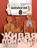 Каменский. Биология 8 класс. Учебник. Живая природа. ФП (Просвещение)
