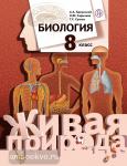 Каменский. Биология 8 класс. Учебник. Живая природа. ФГОС