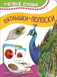 Котятова Н.И. Первые слова. Часть и целое. Пятнышки-полоск