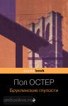 Остер. Бруклинские глупости
