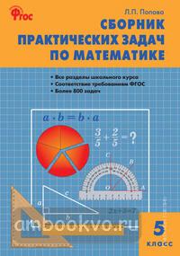 Сборник практических задач по математике 5 класс (Вако)