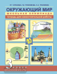 Трафимова. Окружающий мир 3 класс. Школьная олимпиада. Тетрадь для самостоятельной работы. ФГОС
