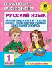 Русский язык. Мини-задания и тесты на все темы и орфограммы школьного курса. 1 класс (АСТ)