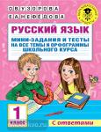 Узорова. Русский язык. Мини-задания и тесты на все темы и орфограммы школьного курса. 1 класс