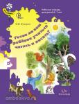 Кузнецова. Готов ли ваш ребёнок учиться читать и писать? Рабочая тетрадь для детей 6-7лет