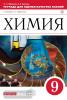 Габриелян. Химия. 9 класс. Тетрадь для оценки качества знаний. ВЕРТИКАЛЬ. ФГОС