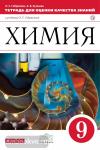 Габриелян. Химия. 9 класс. Тетрадь для оценки качества знаний. ВЕРТИКАЛЬ. ФГОС