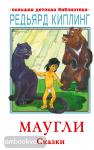 Киплинг. Маугли. Сказки
