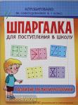 Беляева Т.И. Шпаргалка для поступления в школу. Развитие мелкой моторики