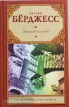 Бёрджесс. Заводной апельсин