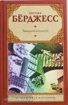 Зарубежная классика. Заводной апельсин (АСТ)