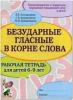 Коноваленко С.В. Безударные гласные в корне слова. Рабочая тетрадь для детей 6-9 лет