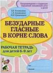 Коноваленко С.В. Безударные гласные в корне слова. Рабочая тетрадь для детей 6-9 лет