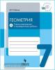 Олейник Д.В. Геометрия. 7 класс. Самостоятельные и проверочные работы