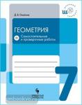 Олейник Д.В. Геометрия. 7 класс. Самостоятельные и проверочные работы