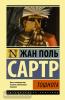Сартр. Тошнота