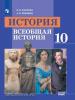 Унколова, Ревякин. Всеобщая история. 10 класс. Базовый уровень. Учебник из федерального перечня