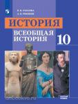 Унколова, Ревякин. Всеобщая история. 10 класс. Базовый уровень. Учебник из федерального перечня