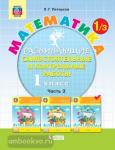 Петерсон Л.Г. Математика. 1 класс. Развивающие самостоятельные и контрольные работы. В 3 частях. Часть 3. ФГОС