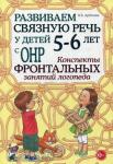 Арбекова Н.Е. Развиваем связную речь у детей 5-6 лет с ОНР. Конспекты фронтальных занятий логопеда. Методическое пособие